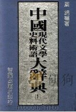 中国现代文学史料术语大辞典  1（1988 PDF版）