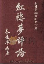 红楼梦综合研究  下  红楼梦评论（1985 PDF版）