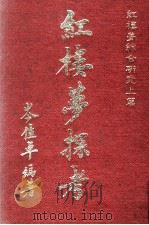 红楼梦综合研究  上  红楼梦探考（1985 PDF版）