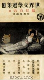 世界文学选集  3  幽谷百合等（1970 PDF版）