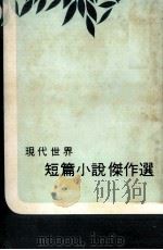 短篇小说杰作选（1975 PDF版）