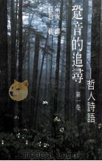 跫音的追寻  第1卷（1979 PDF版）