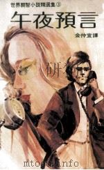 世界闘智小说精选集 午夜预言 1981 PDF电子版封面 金仲宣译