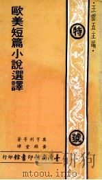 欧美短篇小说选译（1971 PDF版）