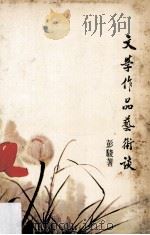 文学作品艺术谈（1980.07 PDF版）