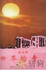 世界的奇迹（ PDF版）