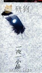 一夜一小品（1991 PDF版）