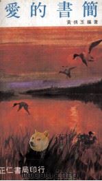 爱的书简 1975 PDF电子版封面 黄倩玉编著