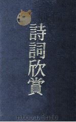 唐诗三百首  言文对照  详细注译（1974 PDF版）