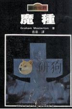悬疑世界  魔种（ PDF版）