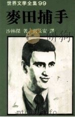 世界文学全集 麦田捕手 1982 PDF电子版封面 沙林杰著;贾长安译