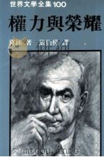 世界文学全集 权力与荣耀 1982 PDF电子版封面 葛林著;张伯权译