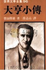 世界文学全集 大亨小传 1982 PDF电子版封面 费滋罗著;乔志高译