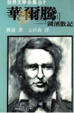 世界文学全集 华尔腾 1982 PDF电子版封面 梭罗著;孟祥森译