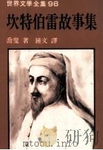 世界文学全集  坎特伯雷故事集（1982 PDF版）
