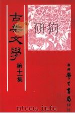 古典文学  第11集（1990 PDF版）