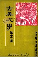 古典文学 第12集 1992 PDF电子版封面 9571504467 中国古典文学研究会主编
