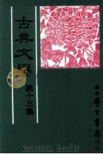 古典文学  第13集（1995 PDF版）