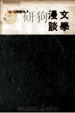 文学漫谈（1972 PDF版）