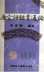 唐宋词鉴赏通论 1996 PDF电子版封面 9575552741 李若莺著