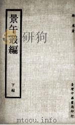 景午丛编  下编（1972 PDF版）