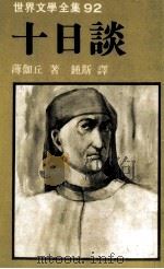 世界文学全集 十日谈 1982 PDF电子版封面 薄伽丘著;钟斯译