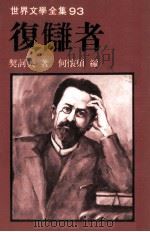 世界文学全集 复雠著 1982 PDF电子版封面 契诃夫著;何怀硕编