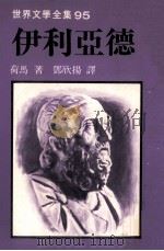 世界文学全集 伊利亚德 1982 PDF电子版封面 荷马著;邓欣扬译