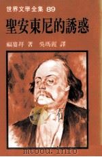 世界文学全集  圣安东尼的诱惑（1981 PDF版）