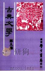 古典文学  第9集（1987 PDF版）