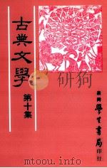 古典文学  第10集（1988 PDF版）
