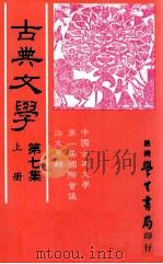 古典文学  第7集  上（1985 PDF版）