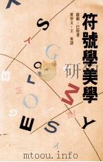 符号学美学（1992 PDF版）