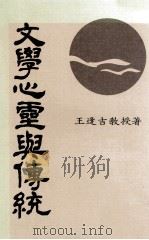 文学心灵与传统（1985 PDF版）