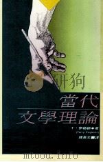 当代文学理论（1988 PDF版）