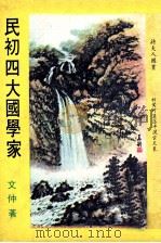 民初四大国学家（1975 PDF版）