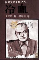 世界文学全集  冷血（1981 PDF版）