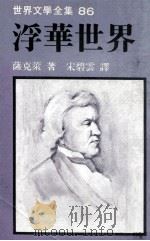 世界文学全集  浮华世界（ PDF版）