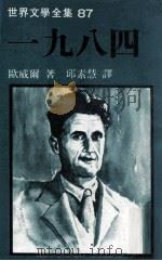 世界文学全集 一九八四 1981 PDF电子版封面 欧威尔著;邱素慧译