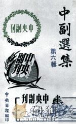 中副选集 第6辑 1978 PDF电子版封面 孙如陵编辑
