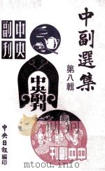 中副选集 第7辑 1978 PDF电子版封面 孙如陵编辑