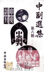 中副选集 第8辑 1978 PDF电子版封面 陆铁山编辑