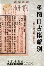 多情自古伤离别 古典文学别离主题研究 1996 PDF电子版封面 9575490169 萧瑞峰著