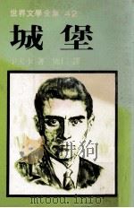 世界文学全集 城堡 1979 PDF电子版封面 卡夫卡著;熊仁译