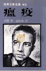 世界文学全集 瘟疫 1979 PDF电子版封面 卡缪著;孟祥森译
