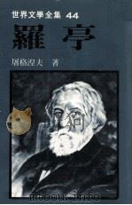 世界文学全集  罗亭（1982 PDF版）
