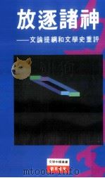 放逐诸神 文论提纲和文学史重评 1994 PDF电子版封面 962257713X 刘再复著