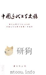中国近代文学史稿 復旦大学生中文系1956级 1978 PDF电子版封面 中国近代文学编写小组编著