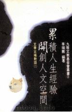 累积人生经验 开创人文空间 文学尖端对话 2 1998 PDF电子版封面 9575605381 李瑞腾著