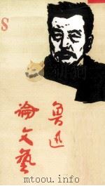 鲁迅论文艺（1973 PDF版）
